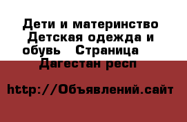 Дети и материнство Детская одежда и обувь - Страница 2 . Дагестан респ.